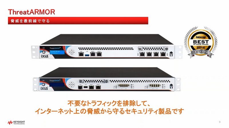 Keysight ThreatARMOR のご紹介